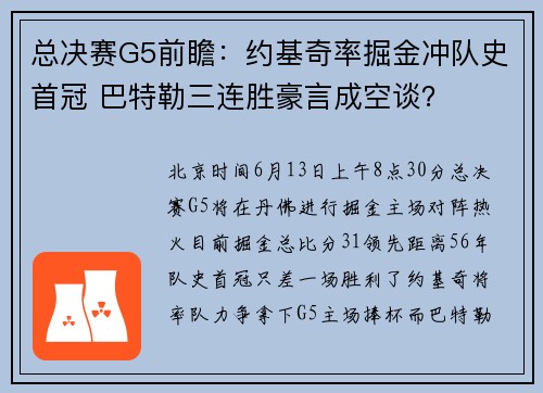 总决赛G5前瞻：约基奇率掘金冲队史首冠 巴特勒三连胜豪言成空谈？