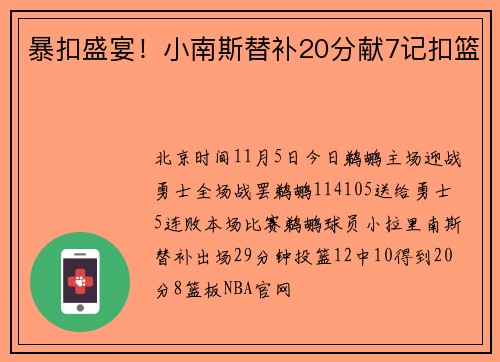 暴扣盛宴！小南斯替补20分献7记扣篮