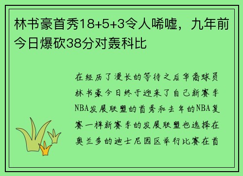 林书豪首秀18+5+3令人唏嘘，九年前今日爆砍38分对轰科比