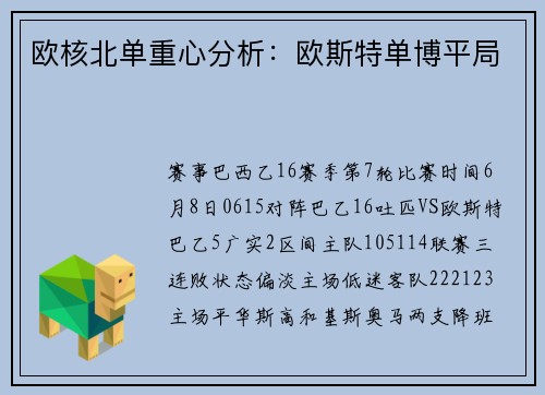 欧核北单重心分析：欧斯特单博平局