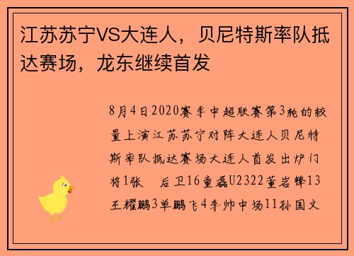 江苏苏宁VS大连人，贝尼特斯率队抵达赛场，龙东继续首发