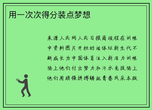 用一次次得分装点梦想