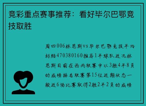 竞彩重点赛事推荐：看好毕尔巴鄂竞技取胜