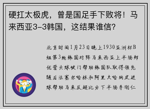 硬扛太极虎，曾是国足手下败将！马来西亚3-3韩国，这结果谁信？