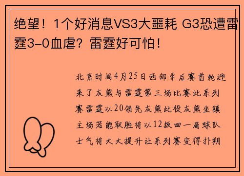 绝望！1个好消息VS3大噩耗 G3恐遭雷霆3-0血虐？雷霆好可怕！