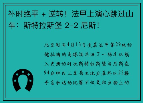 补时绝平 + 逆转！法甲上演心跳过山车：斯特拉斯堡 2-2 尼斯！