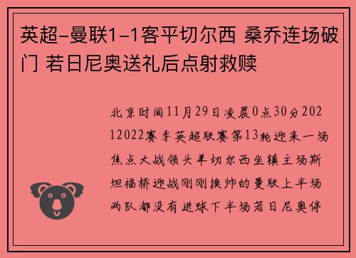 英超-曼联1-1客平切尔西 桑乔连场破门 若日尼奥送礼后点射救赎