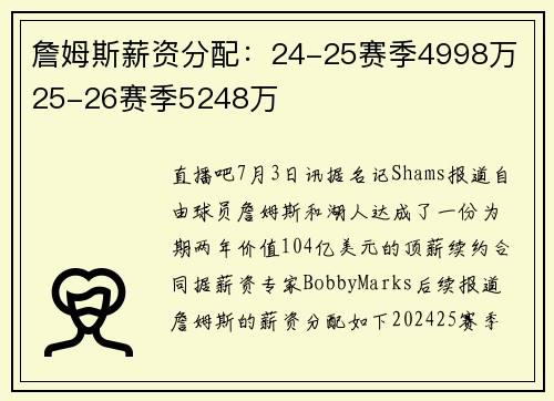 詹姆斯薪资分配：24-25赛季4998万 25-26赛季5248万