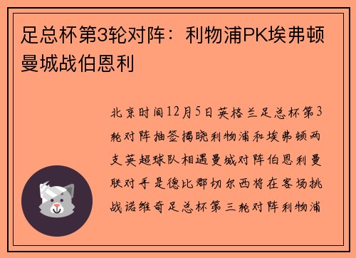 足总杯第3轮对阵：利物浦PK埃弗顿 曼城战伯恩利