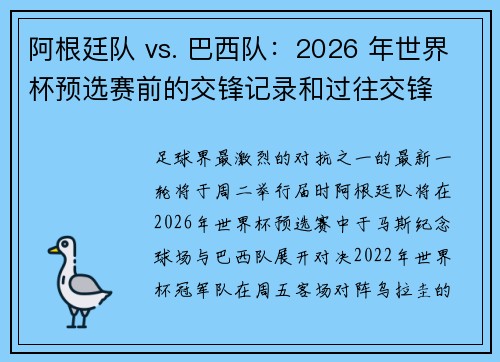 阿根廷队 vs. 巴西队：2026 年世界杯预选赛前的交锋记录和过往交锋