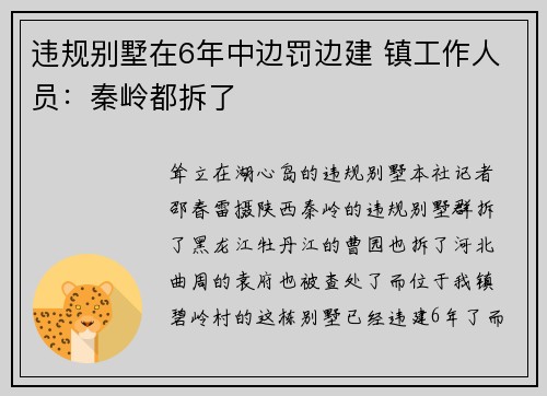 违规别墅在6年中边罚边建 镇工作人员：秦岭都拆了