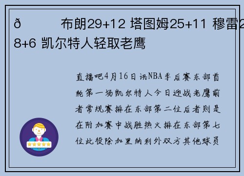 🏀布朗29+12 塔图姆25+11 穆雷24+8+6 凯尔特人轻取老鹰