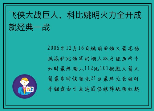飞侠大战巨人，科比姚明火力全开成就经典一战