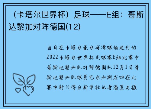 （卡塔尔世界杯）足球——E组：哥斯达黎加对阵德国(12)